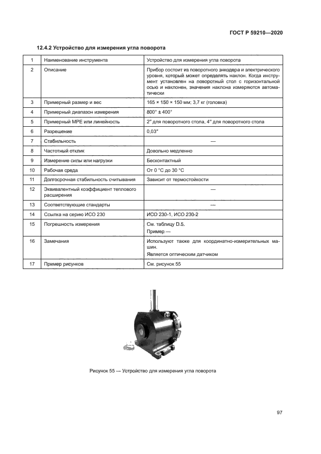 ГОСТ Р 59210-2020