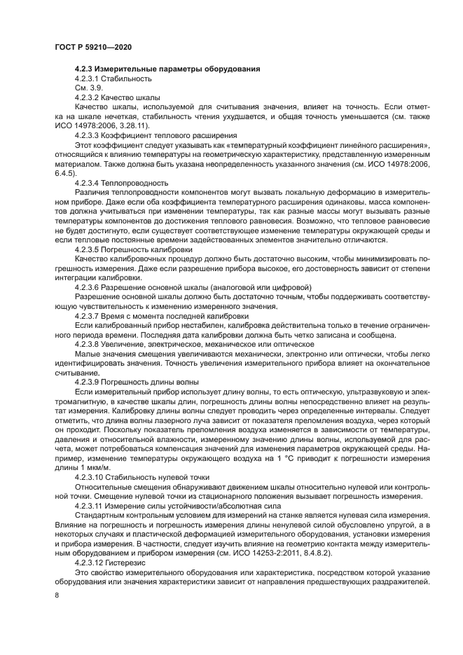 ГОСТ Р 59210-2020