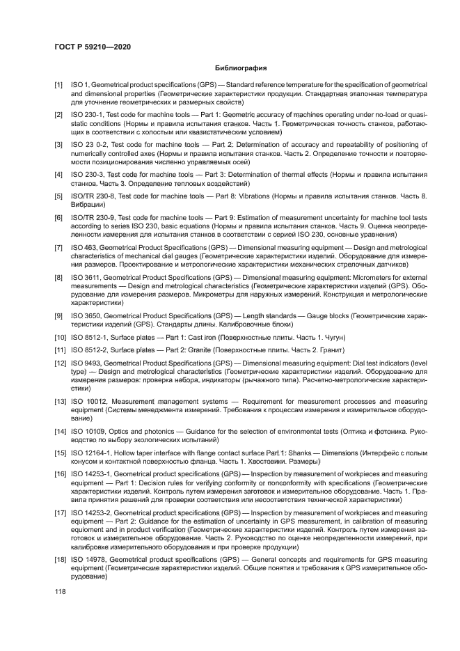 ГОСТ Р 59210-2020