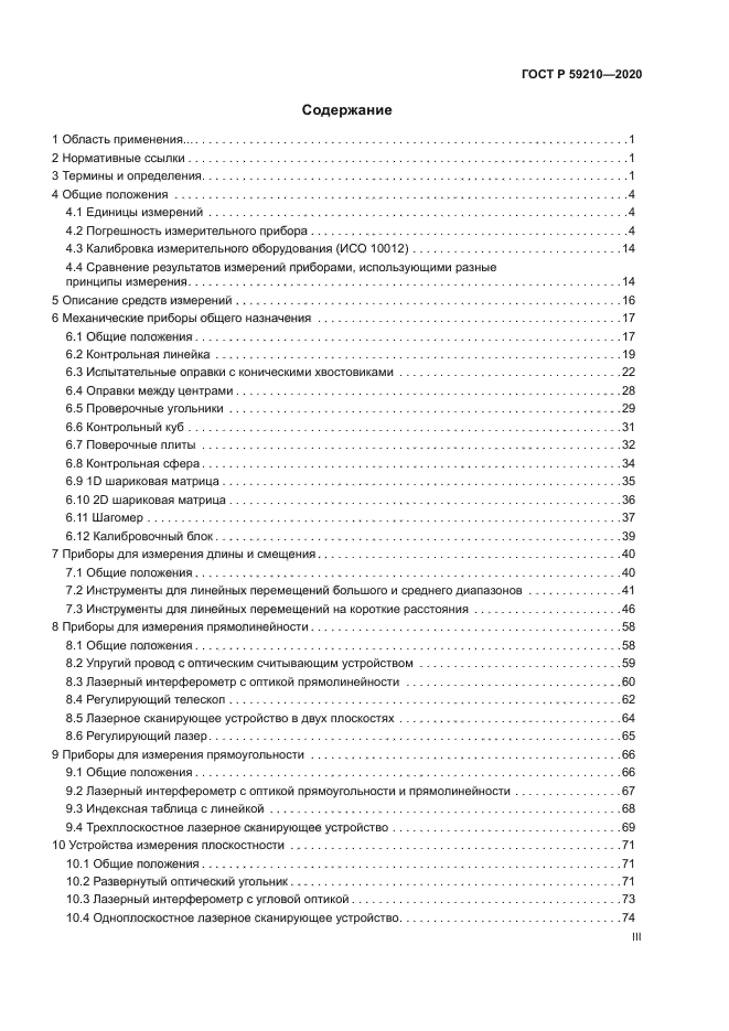 ГОСТ Р 59210-2020