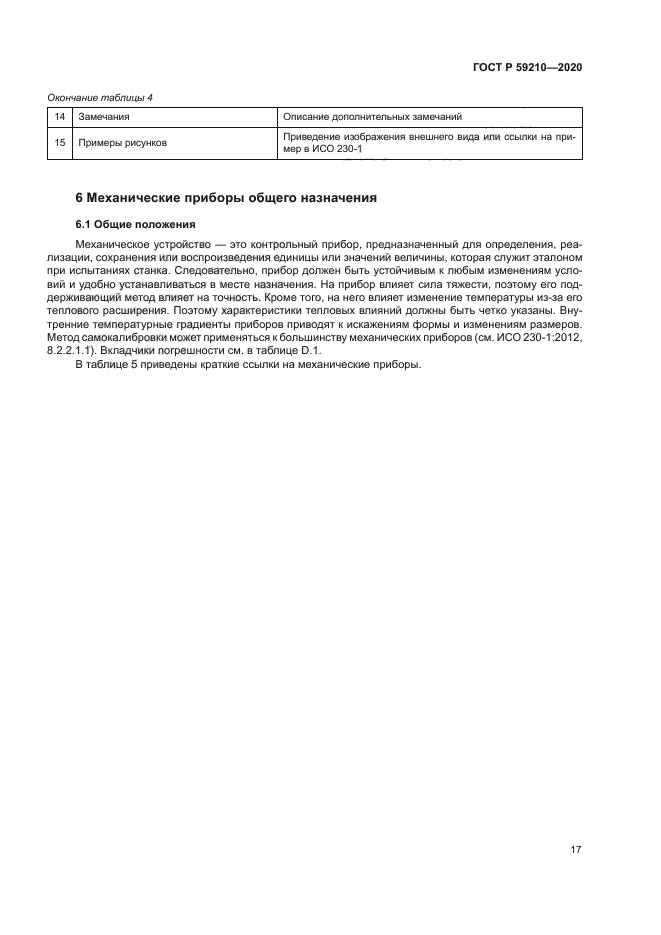 ГОСТ Р 59210-2020
