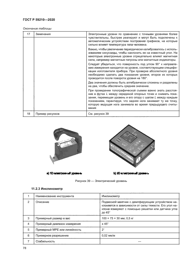 ГОСТ Р 59210-2020