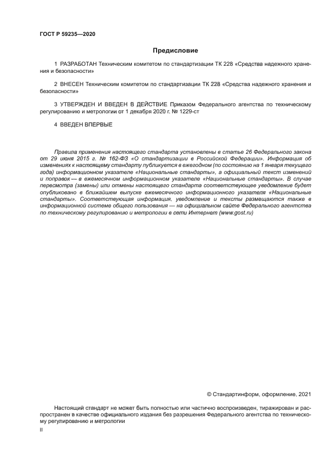 ГОСТ Р 59235-2020