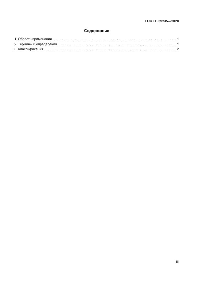 ГОСТ Р 59235-2020