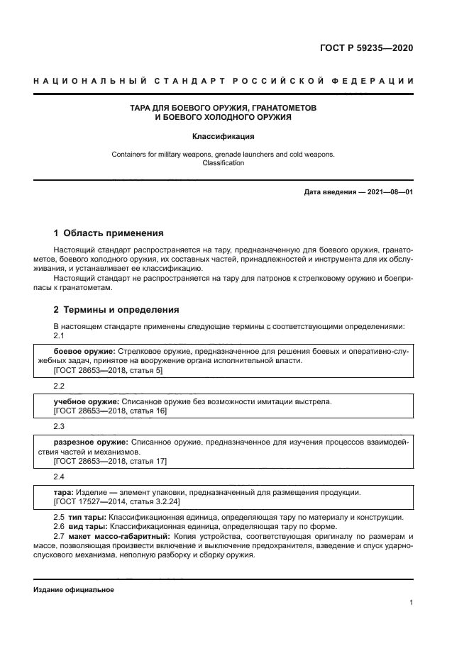 ГОСТ Р 59235-2020