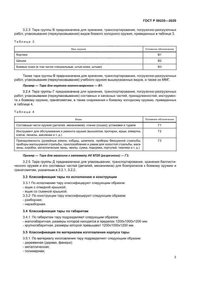 ГОСТ Р 59235-2020