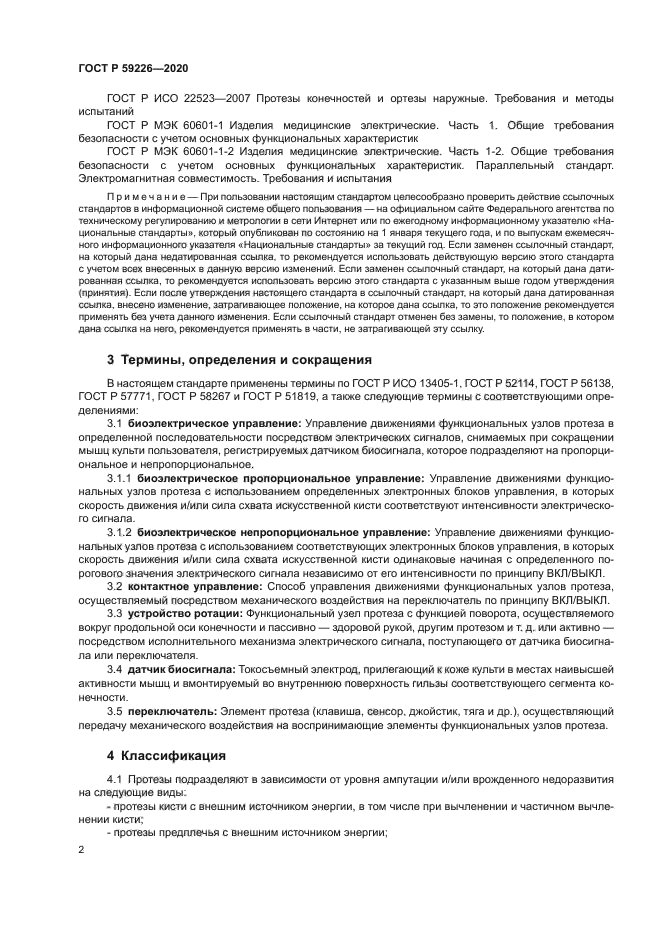 ГОСТ Р 59226-2020