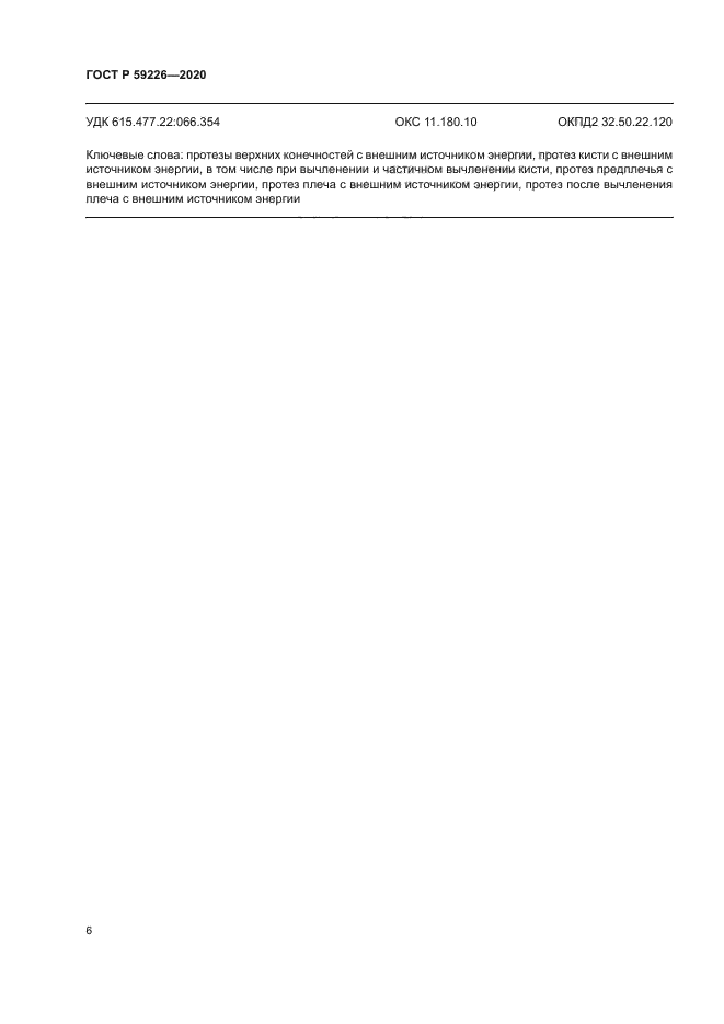 ГОСТ Р 59226-2020