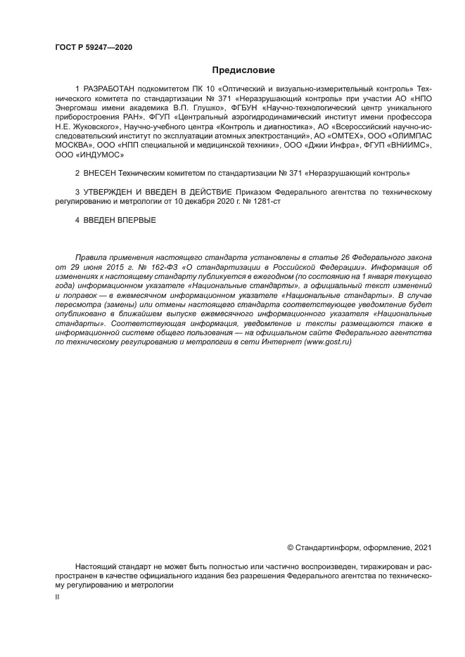 ГОСТ Р 59247-2020