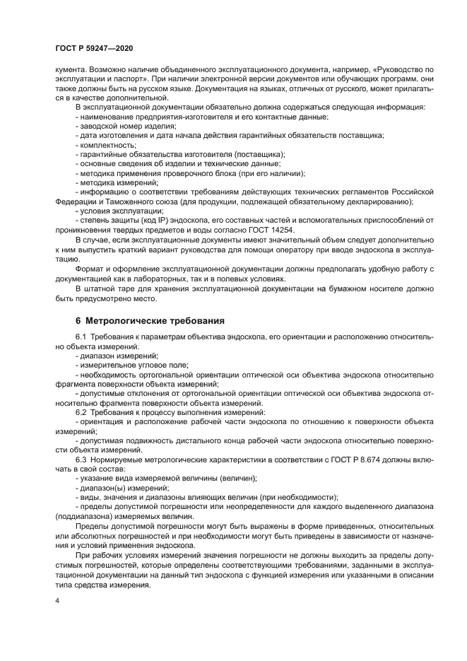 ГОСТ Р 59247-2020