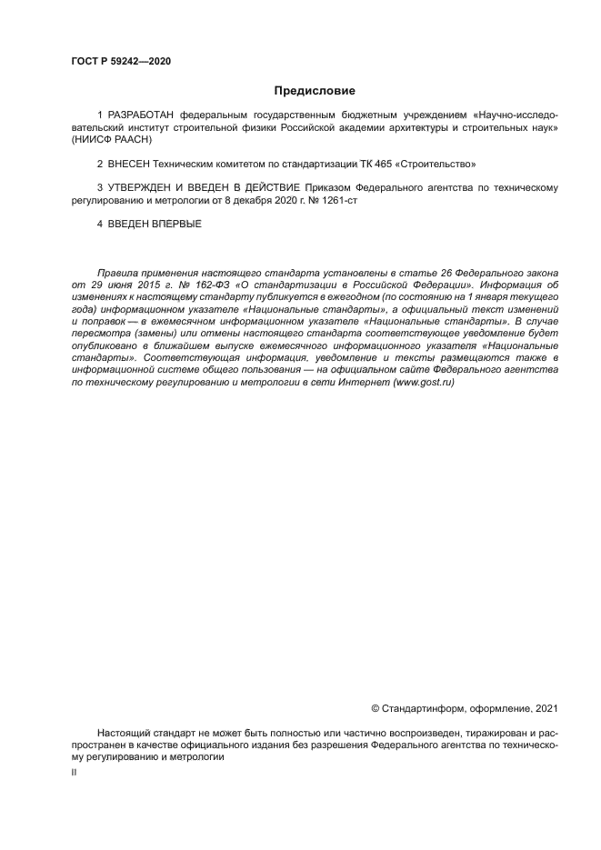 ГОСТ Р 59242-2020