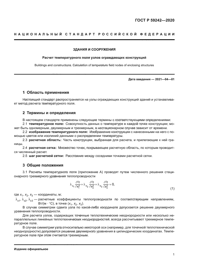 ГОСТ Р 59242-2020