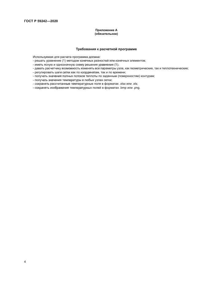 ГОСТ Р 59242-2020