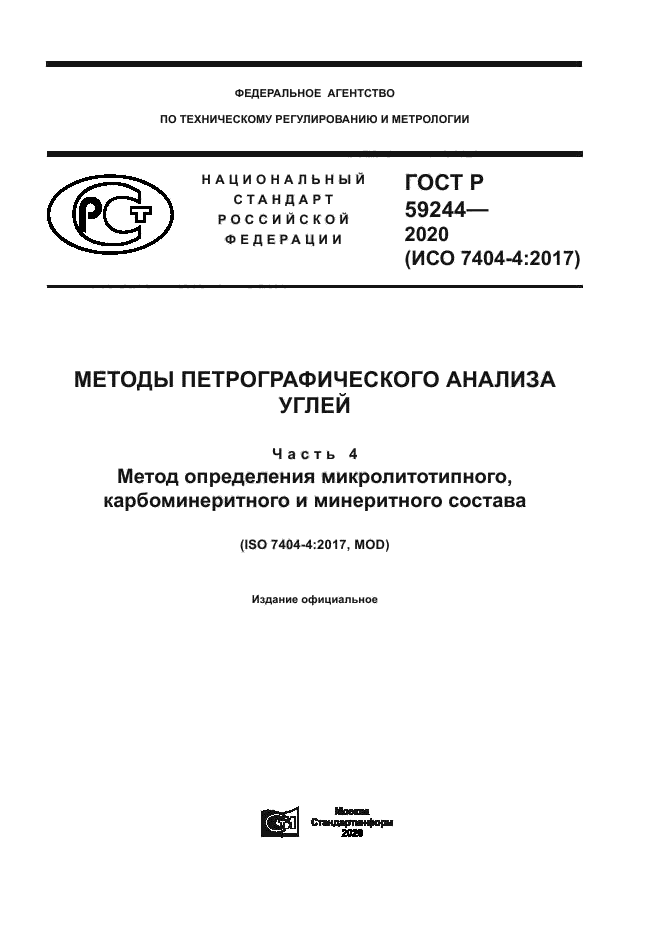 ГОСТ Р 59244-2020