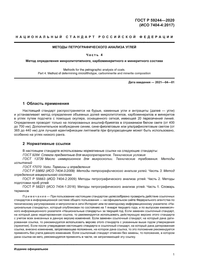 ГОСТ Р 59244-2020