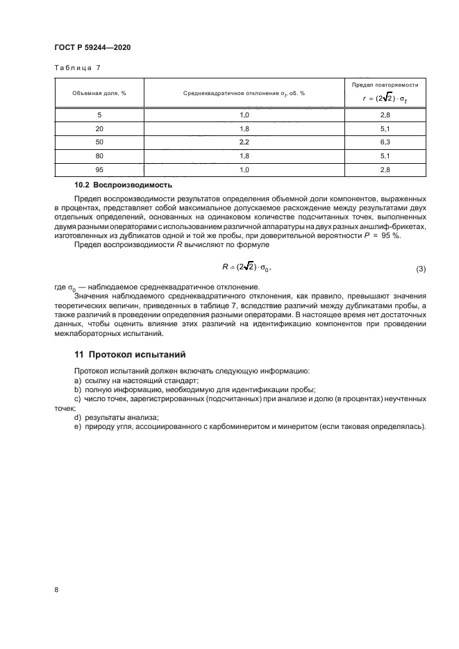 ГОСТ Р 59244-2020
