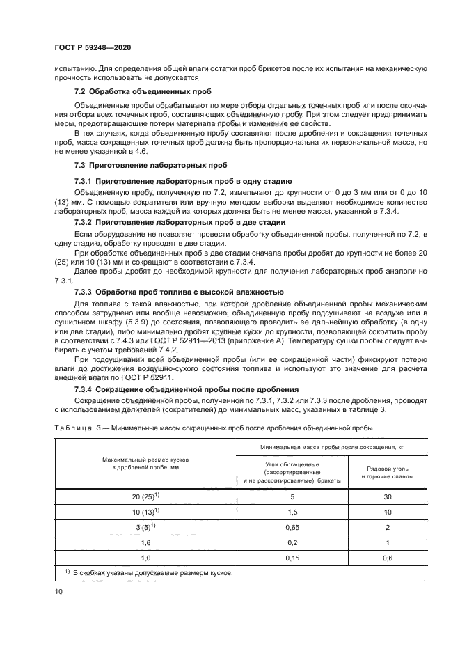 ГОСТ Р 59248-2020
