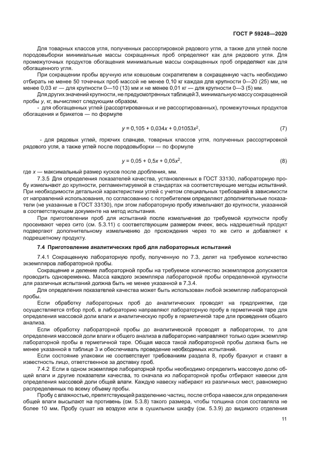 ГОСТ Р 59248-2020