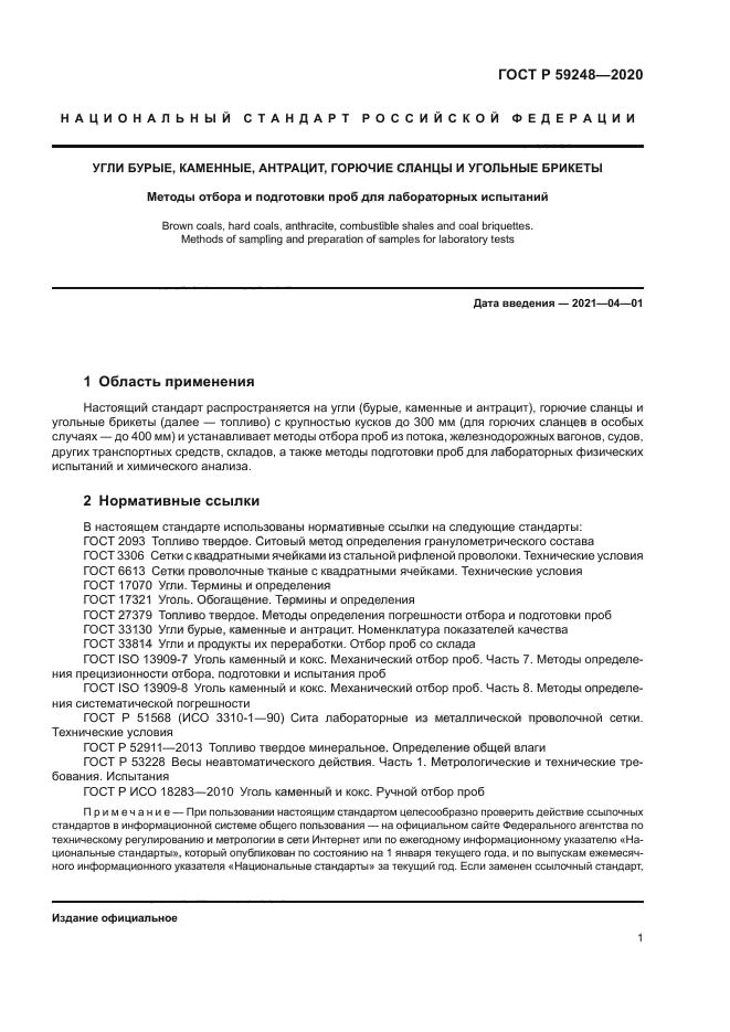 ГОСТ Р 59248-2020