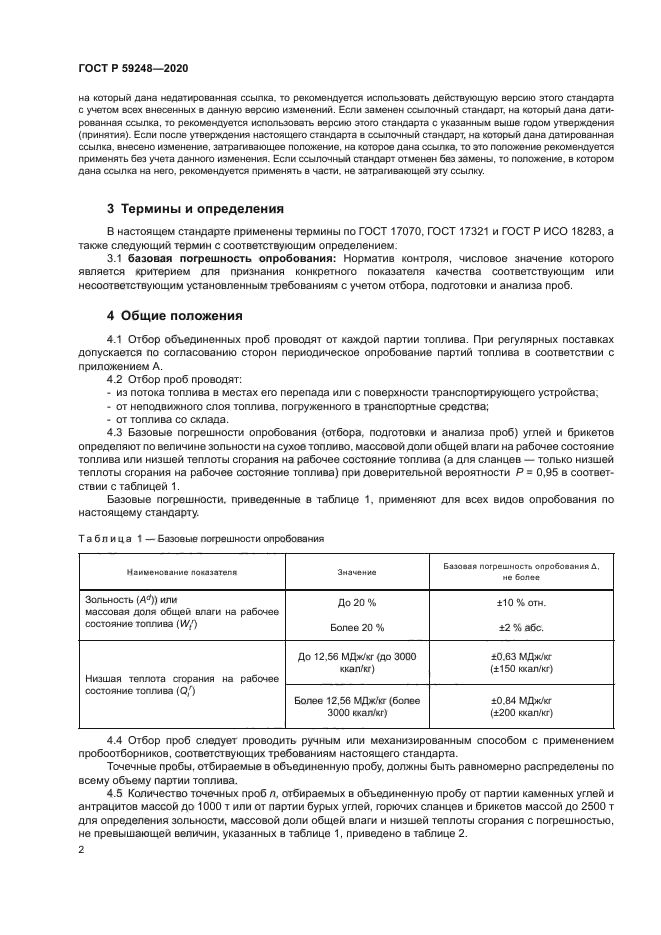 ГОСТ Р 59248-2020