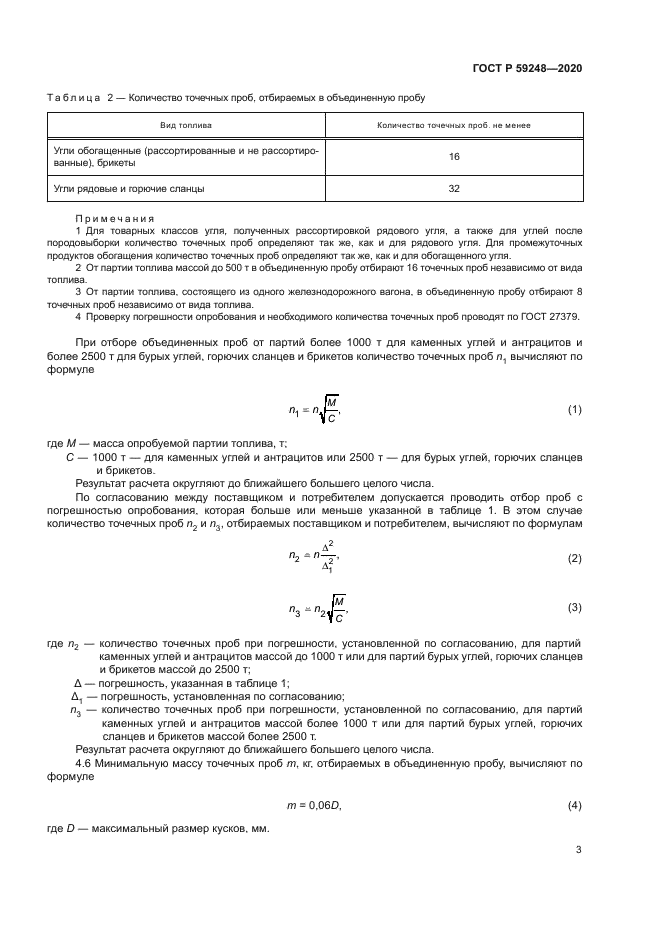 ГОСТ Р 59248-2020