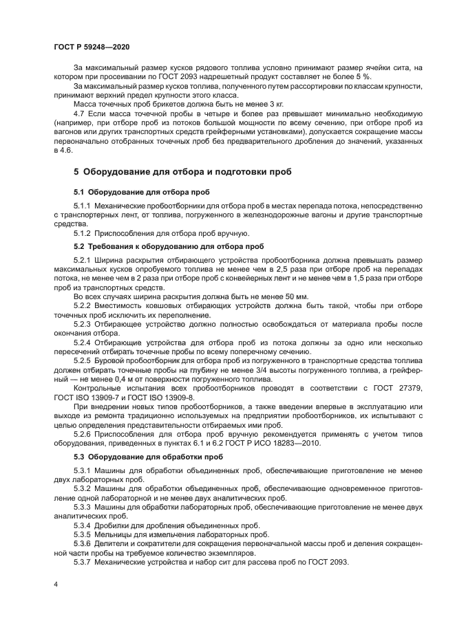 ГОСТ Р 59248-2020