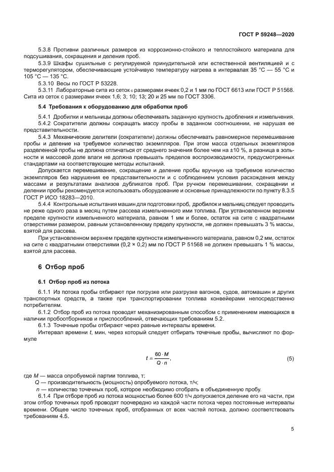 ГОСТ Р 59248-2020