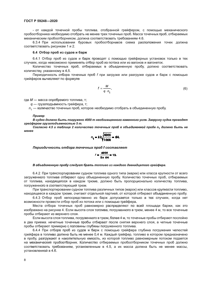 ГОСТ Р 59248-2020