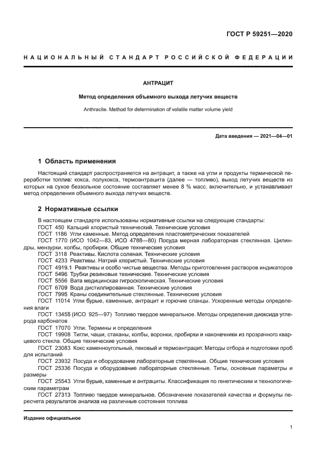 ГОСТ Р 59251-2020