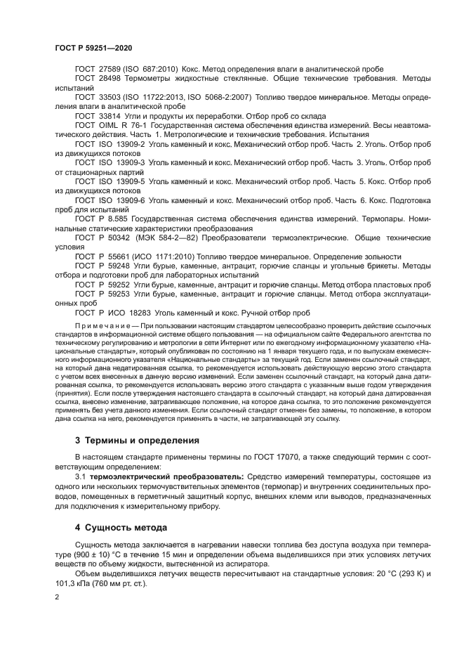 ГОСТ Р 59251-2020