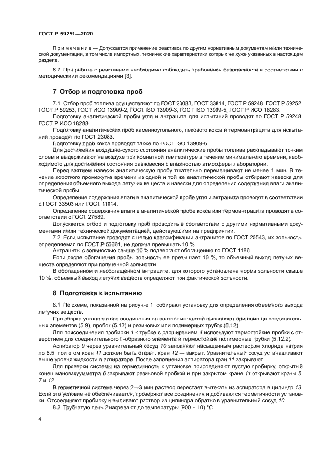 ГОСТ Р 59251-2020