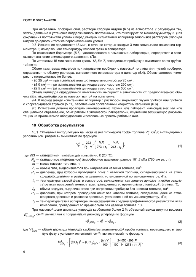 ГОСТ Р 59251-2020