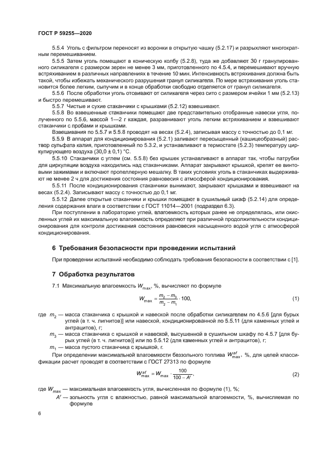 ГОСТ Р 59255-2020