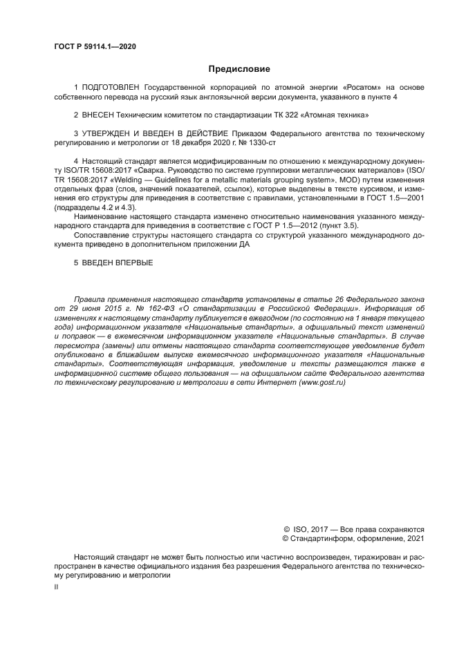 ГОСТ Р 59114.1-2020