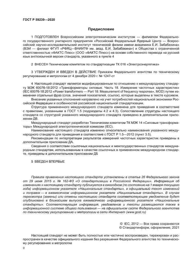 ГОСТ Р 59239-2020