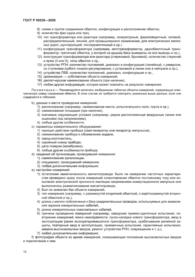 ГОСТ Р 59239-2020