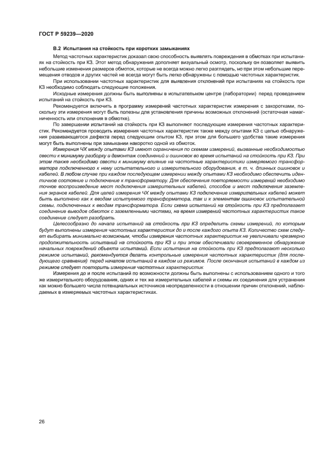 ГОСТ Р 59239-2020