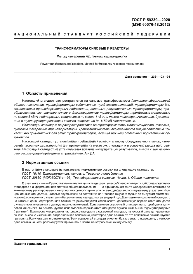 ГОСТ Р 59239-2020