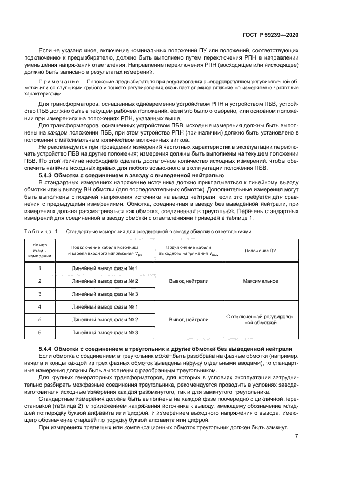 ГОСТ Р 59239-2020