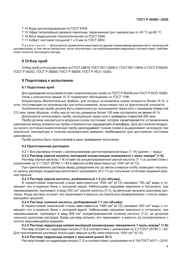 ГОСТ Р 59260-2020