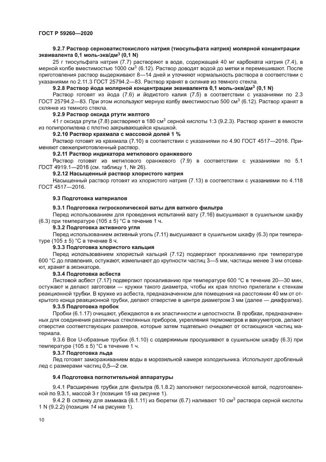 ГОСТ Р 59260-2020