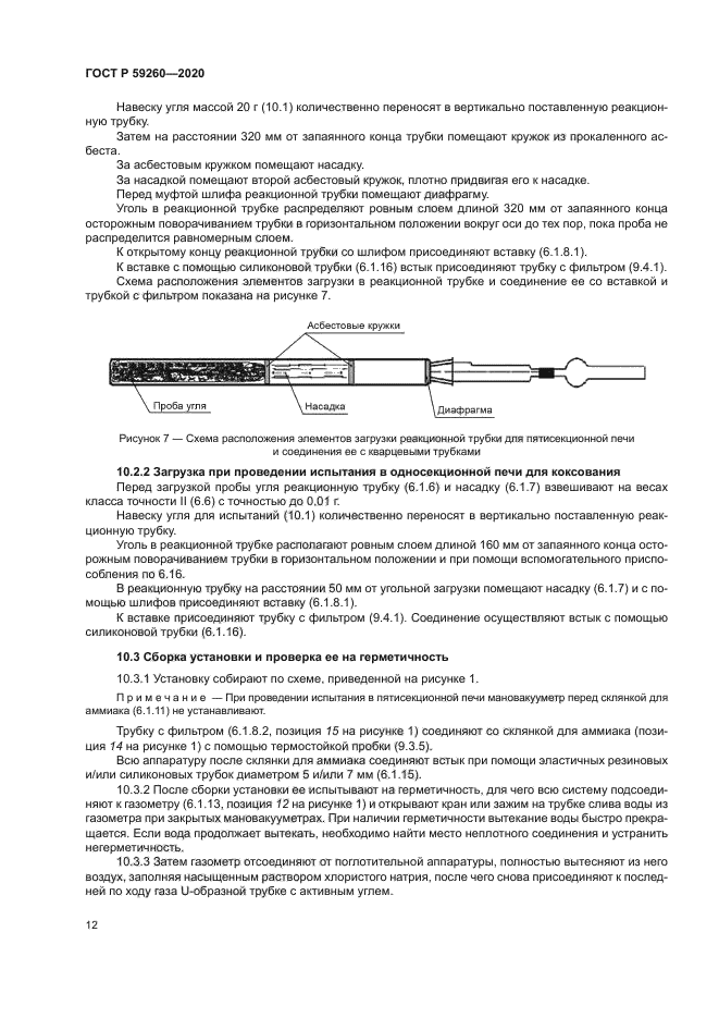 ГОСТ Р 59260-2020