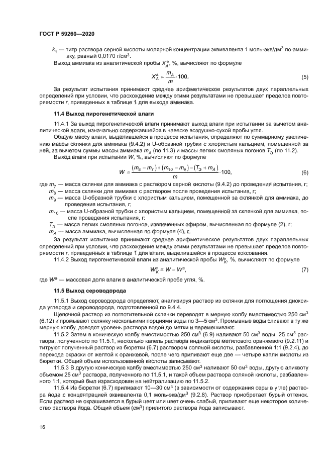 ГОСТ Р 59260-2020