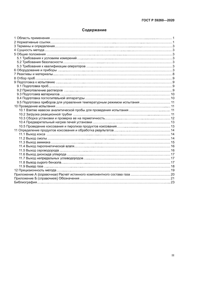 ГОСТ Р 59260-2020