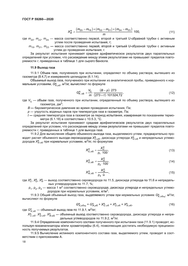 ГОСТ Р 59260-2020