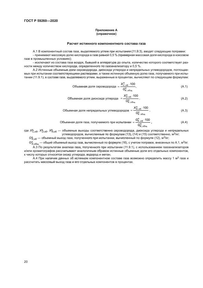 ГОСТ Р 59260-2020