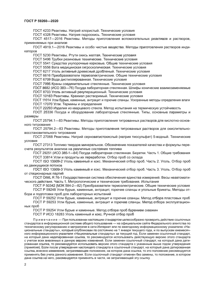 ГОСТ Р 59260-2020