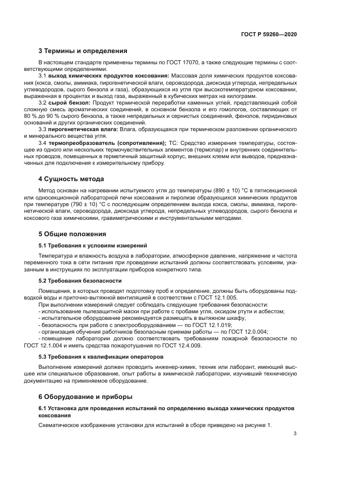 ГОСТ Р 59260-2020