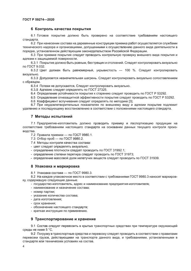 ГОСТ Р 59274-2020