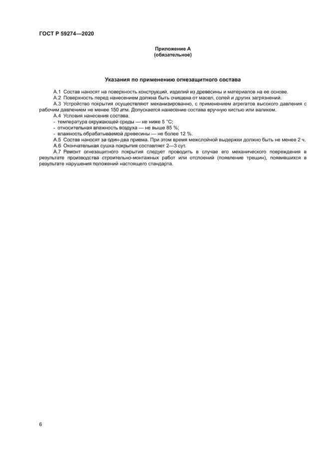 ГОСТ Р 59274-2020